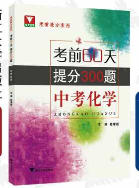 考前60天，提分300题 （中考化学） /陈聿新/浙江大学出版社