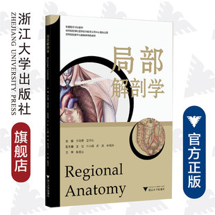 局部解剖学(普通高等学校教材)/方马荣/姜华东/浙江大学出版社