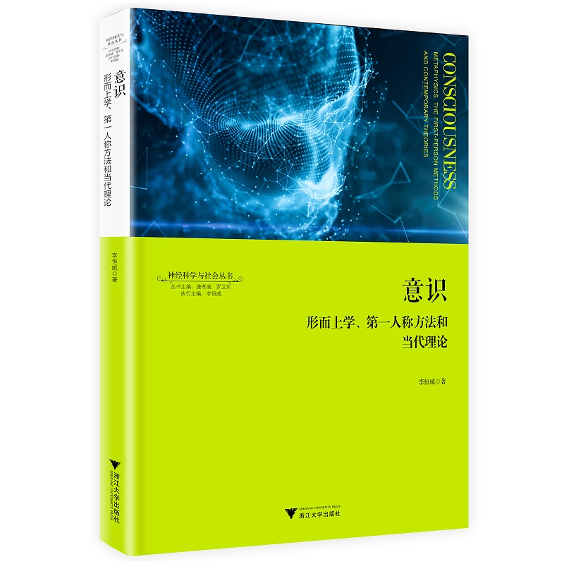 意识：形而上学、第一人称方法和当代理论/神经科学与社会丛书/李恒威/责编:陈佩钰/总主编:唐孝威/卫东/浙江大学出版社