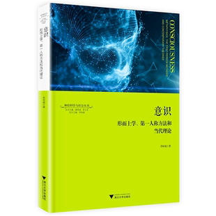 意识:形而上学、第一人称方法和当代理论/神经科学与社会丛书/李恒威/责编:陈佩钰/总主编:唐孝威/卫东/浙江大学出版社