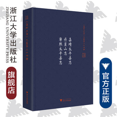 嘉靖太平县志 丹崖山志 康熙太平县志(精)/温岭丛书/吴茂云/责编：宋旭华/校注:毛伟民/整理:毛伟民/浙江大学出版社