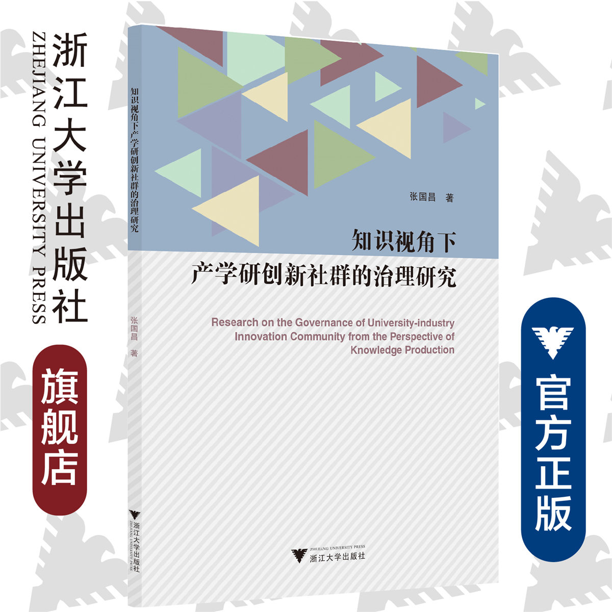 知识视角下产学研创新社群的治理研究/张国昌/浙江大学出版社-封面