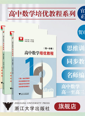 高中数学培优教程系列/高一分册/高二分册/综合分册/浙江大学出版社/贺功保