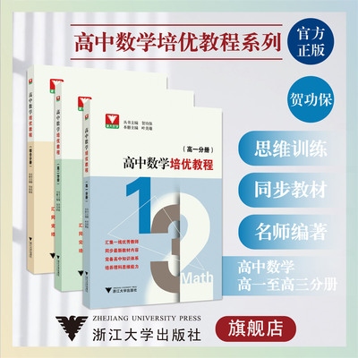 高中数学培优教程系列/高一分册/高二分册/综合分册/浙江大学出版社/贺功保
