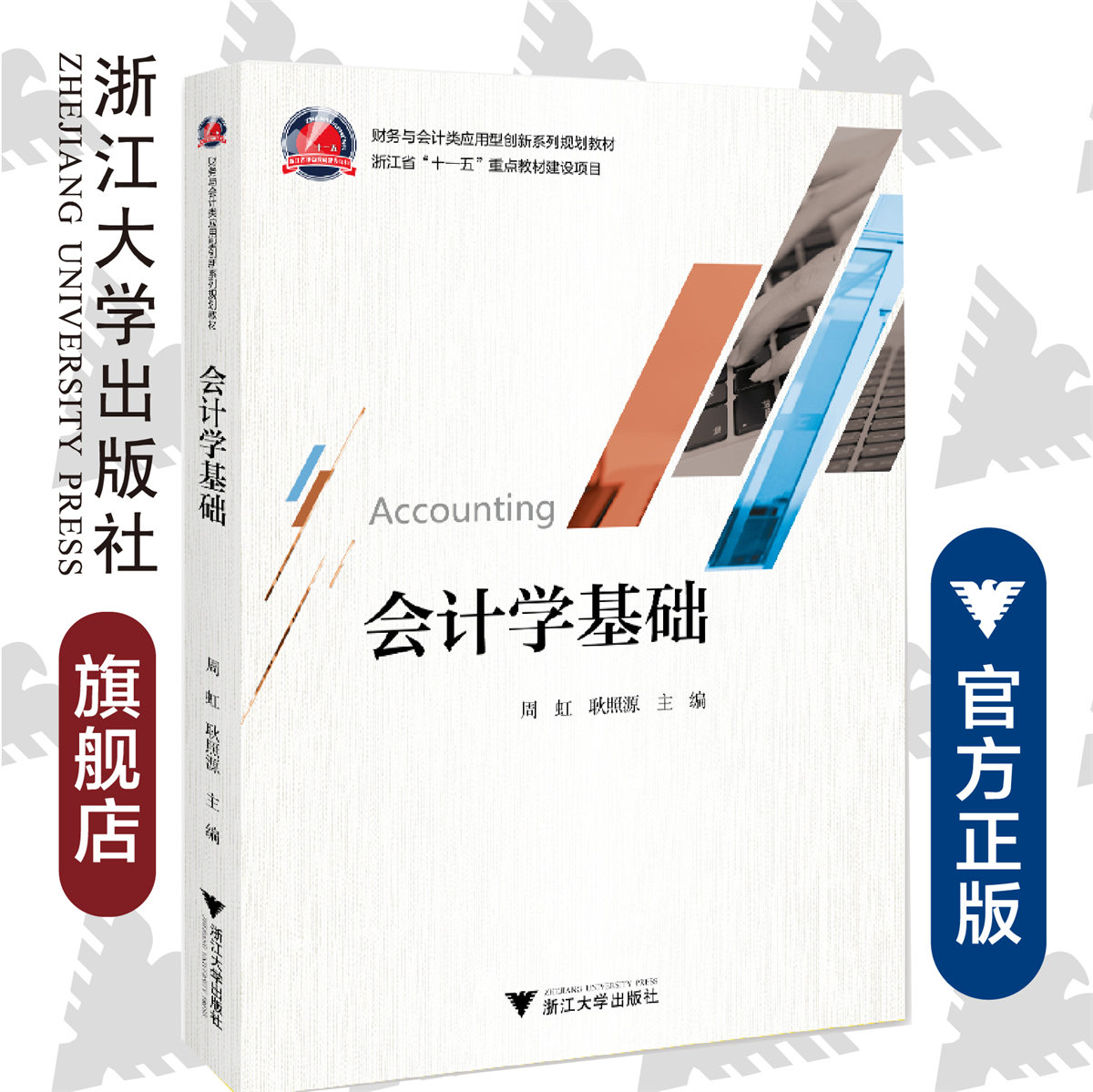 会计学基础(财务与会计类应用型创新系列规划教材)/周虹/耿照源/浙江大学出版社