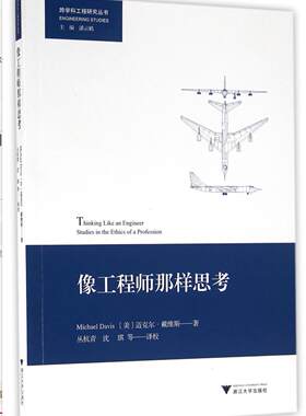 像工程师那样思考/跨学科工程研究丛书/(美)迈克尔·戴维斯/主编:潘云鹤/译者:丛杭青/沈琪/浙江大学出版社