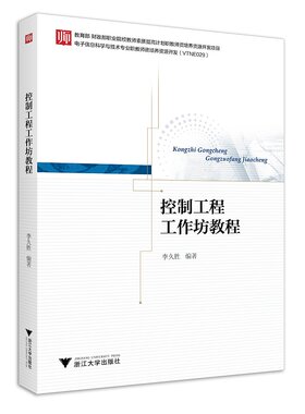 控制工程工作坊教程/李久胜/浙江大学出版社