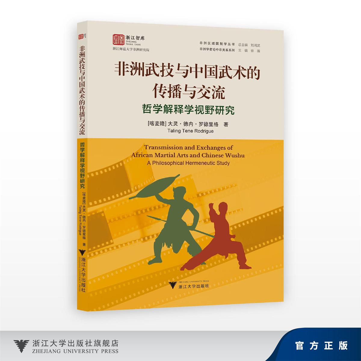 非洲武技与中国武术的传播与交流:哲学解释学视野研究/非洲区域国别学丛书/非洲学者论中非关系系列/大灵·德内·罗德里格