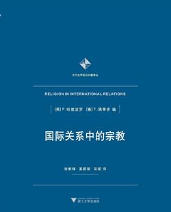 英 F.佩蒂多 宗教 浙江大学出版 张新樟 译者 奚颖瑞 国际关系中 吴斌 社 意 P.哈兹波罗