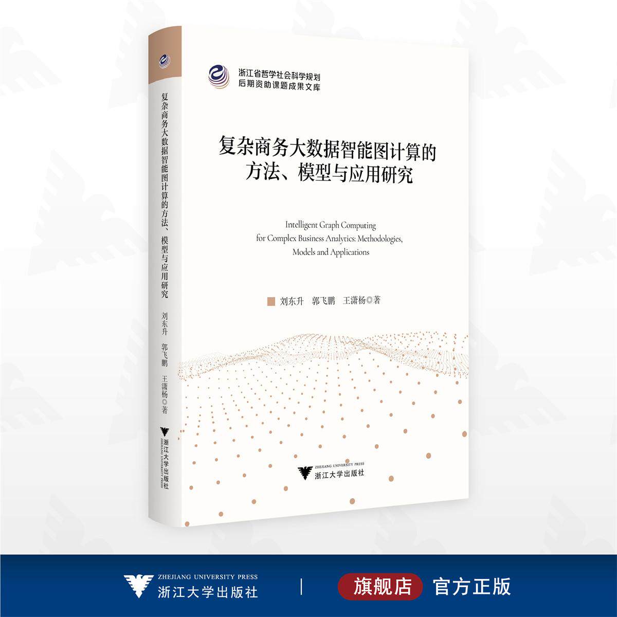 复杂商务大数据智能图计算的方法、模型与应用研究/浙江省哲学社会科学规划后期资助课题成果文库/刘东升/郭飞鹏/王潇杨著/浙江大