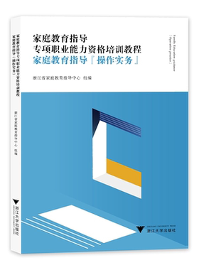 家庭教育指导(操作实务)/家庭教育指导专项职业能力资格培训教程/浙江省家庭教育指导中心/浙江大学出版社