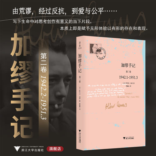 加缪手记：第二卷