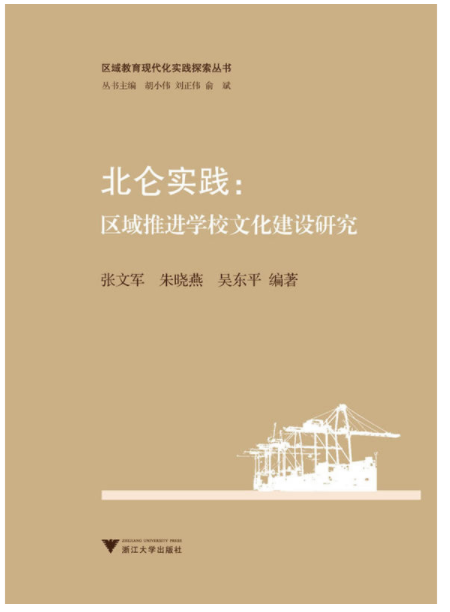 北仑实践：区域推进学校文化建设研究/区域教育现代化实践探索丛书/张文军/朱晓燕/吴东平|主编:胡小伟/刘正伟/俞斌/浙江大学出版