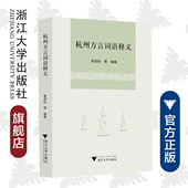 柴剑虹 责编 宋旭华 杭州方言词语释义 浙江大学出版 社
