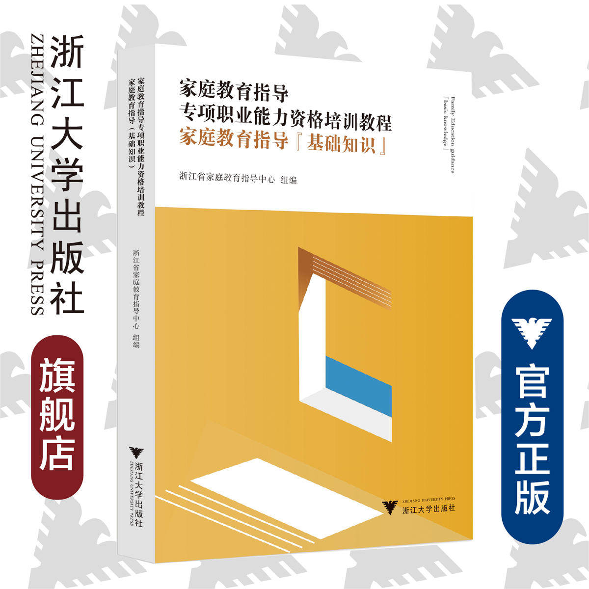 家庭教育指导专项职业能力资格培训教程——家庭教育指导（基础知识）/浙江省家庭教育指导中心/浙江大学出版社