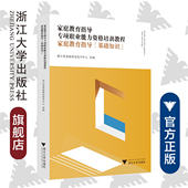 浙江大学出版 浙江省家庭教育指导中心 社 基础知识 家庭教育指导专项职业能力资格培训教程——家庭教育指导