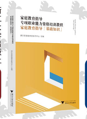 家庭教育指导专项职业能力资格培训教程——家庭教育指导（基础知识）/浙江省家庭教育指导中心/浙江大学出版社