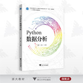 浙江大学出版 Python数据分析 社 王爽 人工智能与大数据系列 新工科 李昕