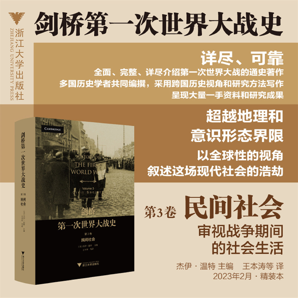 剑桥第一次世界大战史（第3卷：民间社会）/第三卷/浙江大学出版社/杰伊·温特/王本涛/徐蒙/柏友春/王唯笑/李朝霞