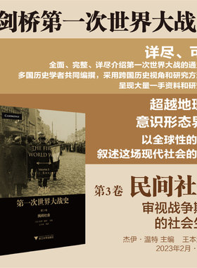 剑桥第一次世界大战史（第3卷：民间社会）/第三卷/浙江大学出版社/杰伊·温特/王本涛/徐蒙/柏友春/王唯笑/李朝霞