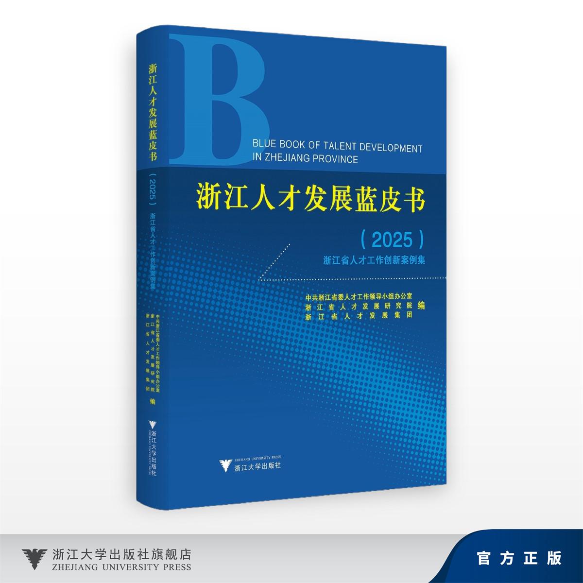 浙江人才发展蓝皮书(2025)——浙江省人才工作创新案例集/中共浙江省委人才工作领导小组办公室 浙江省人才发展研究院 人才发展