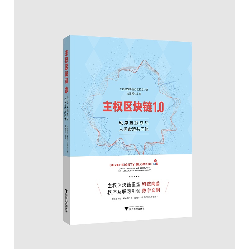 主权区块链1.0:秩序互联网与人类命运共同体/主权区块链系列丛书/连玉明|责编:陈思佳/浙江大学出版社