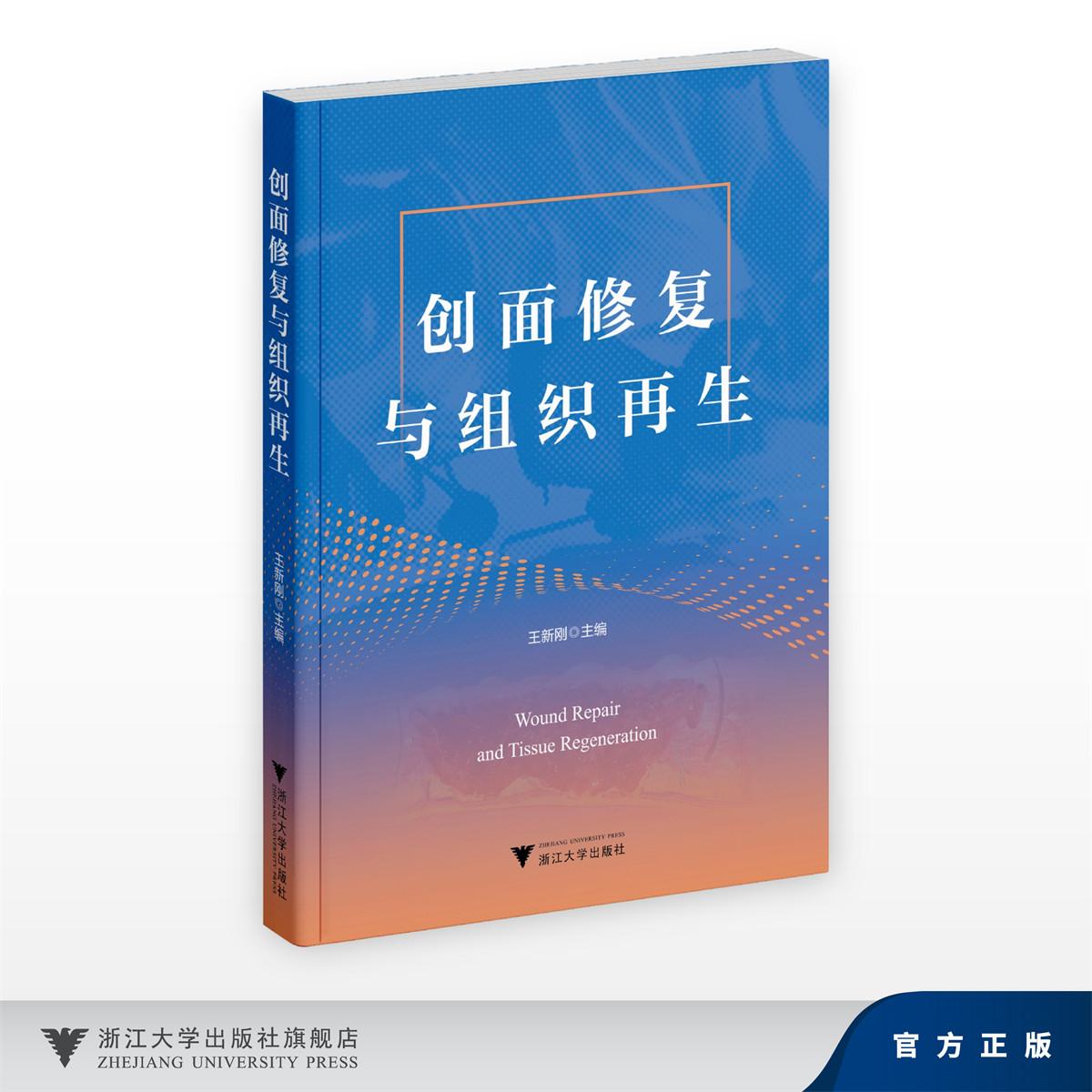 创面修复与组织再生/王新刚/浙江大学出版社