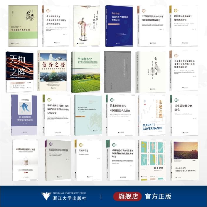 【全24册】国家社科基金后期资助项目/儿童体验论 南部吴语韵母读音层次比较研究 民事诉讼社会化研究 众包创新模式下大众持续知识