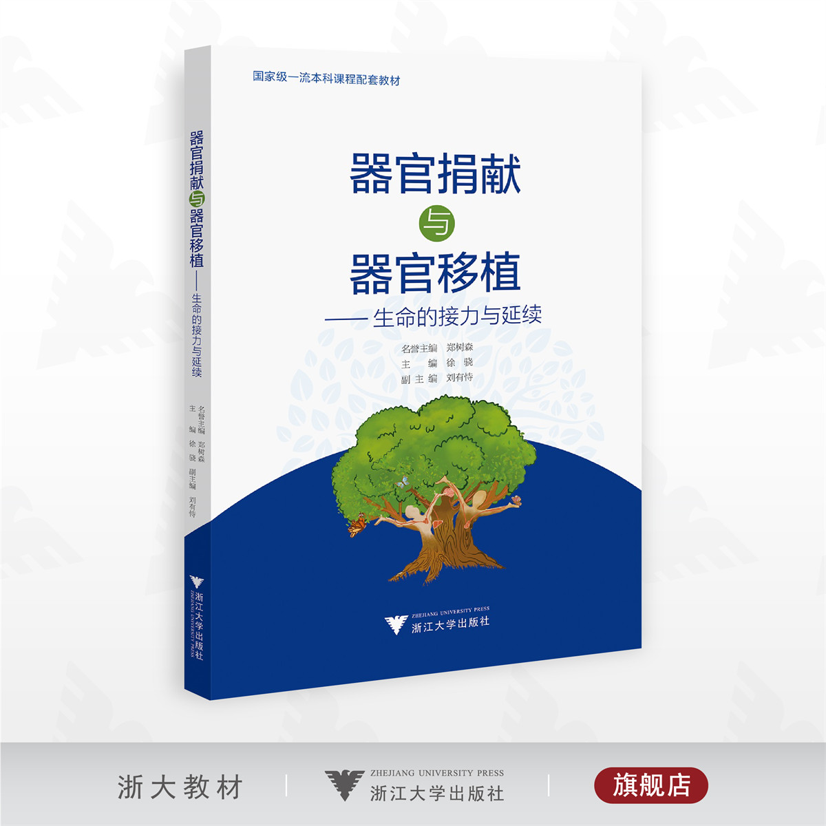 器官捐献与器官移植——生命的接力与延续/国家级一流本科课程配套教材/名誉主编 郑树森/主编 徐骁/副主编 刘有恃/浙江大学出版社