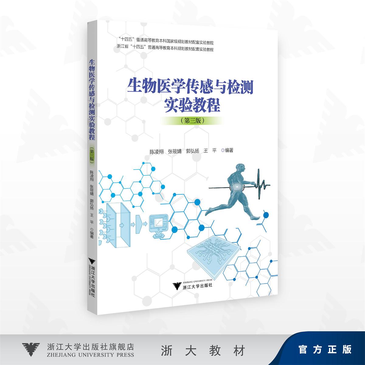 生物医学传感与检测实验教程(第三版)/浙江大学优势学科专业群系列教材/陈凌翔 ,张筱婧,郭弘扬,王平编著/浙江大学出版社