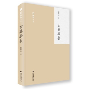 刘操南全集 浙江大学出版 刘操南 王云路 陈飞 责编 蔡帆 古算广义 社 总主编 精