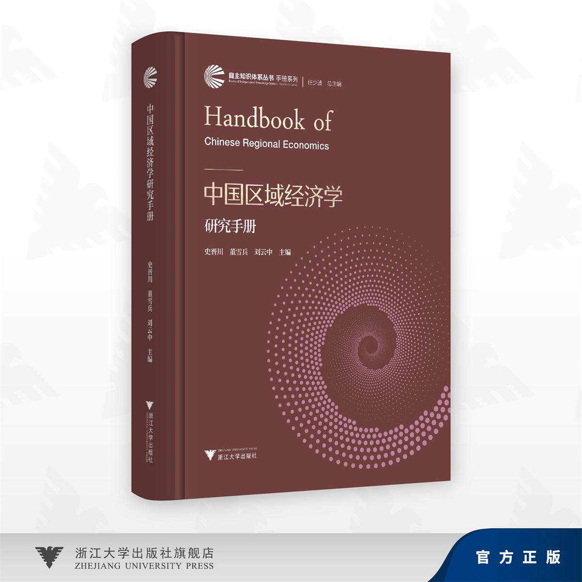 中国区域经济学研究手册/自主知识体系丛书/史晋川,董雪兵,刘云中/浙江大学出版社图片