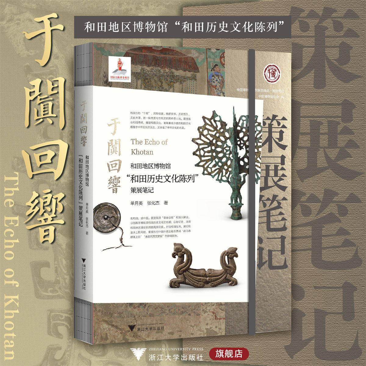 于阗回响:和田地区博物馆“和田历史文化陈列”策展笔记/中国博物馆陈列展览精品/单月英/张化杰/浙江大学出版社