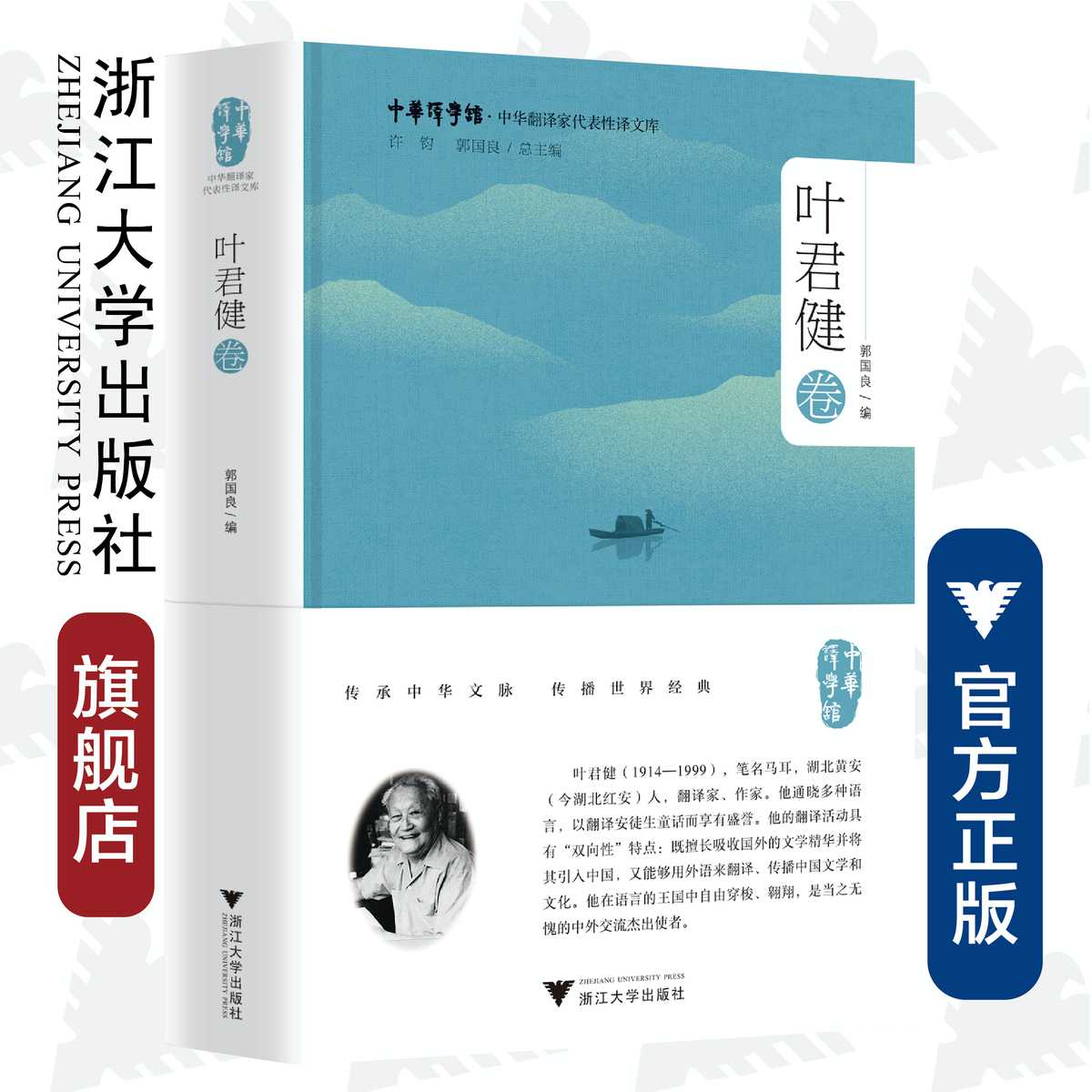 中华翻译家代表性译文库·叶君健卷(精)/中华译学馆/郭国良/浙江大学出版社