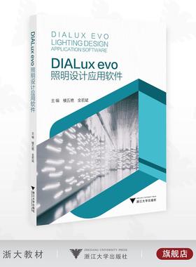 DIALux evo照明设计应用软件/楼五艳/金若斌 主编/浙江大学出版社