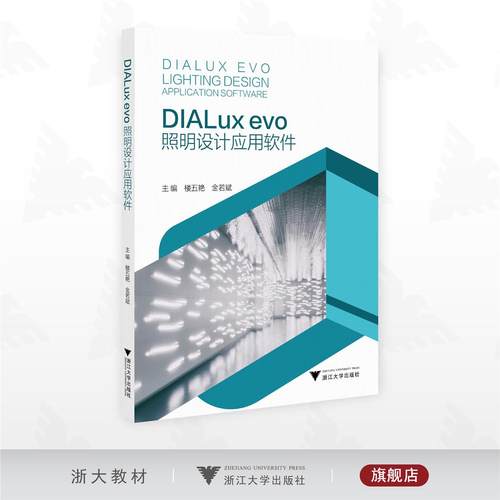 DIALux evo照明设计应用软件/楼五艳/金若斌 主编/浙江大学出版社