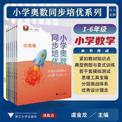 小学奥数同步培优系列(套装)/小学奥数同步培优一年级/二年级/三年级/四年级/五年级/六年级/浙大数学优辅/虞金龙 主编/浙江大学出