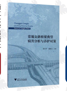 常规公路桥梁典型病害分析与养护对策/浙江大学出版社/黄官平/褚晓文