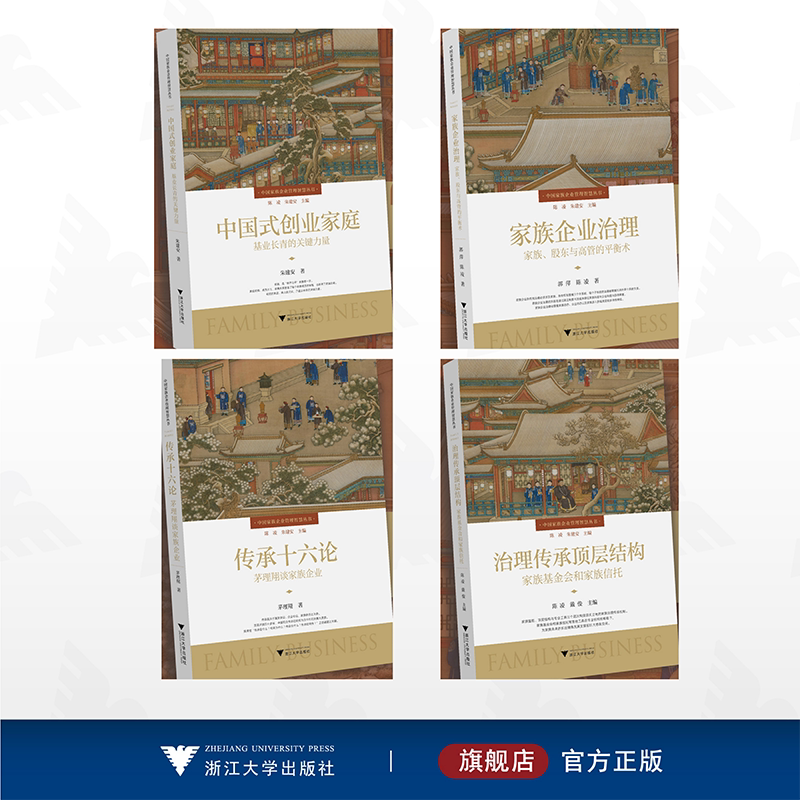 【全4册】中国家族企业管理智慧丛书/浙江大学出版社