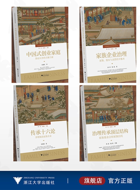 【全4册】中国家族企业管理智慧丛书/浙江大学出版社