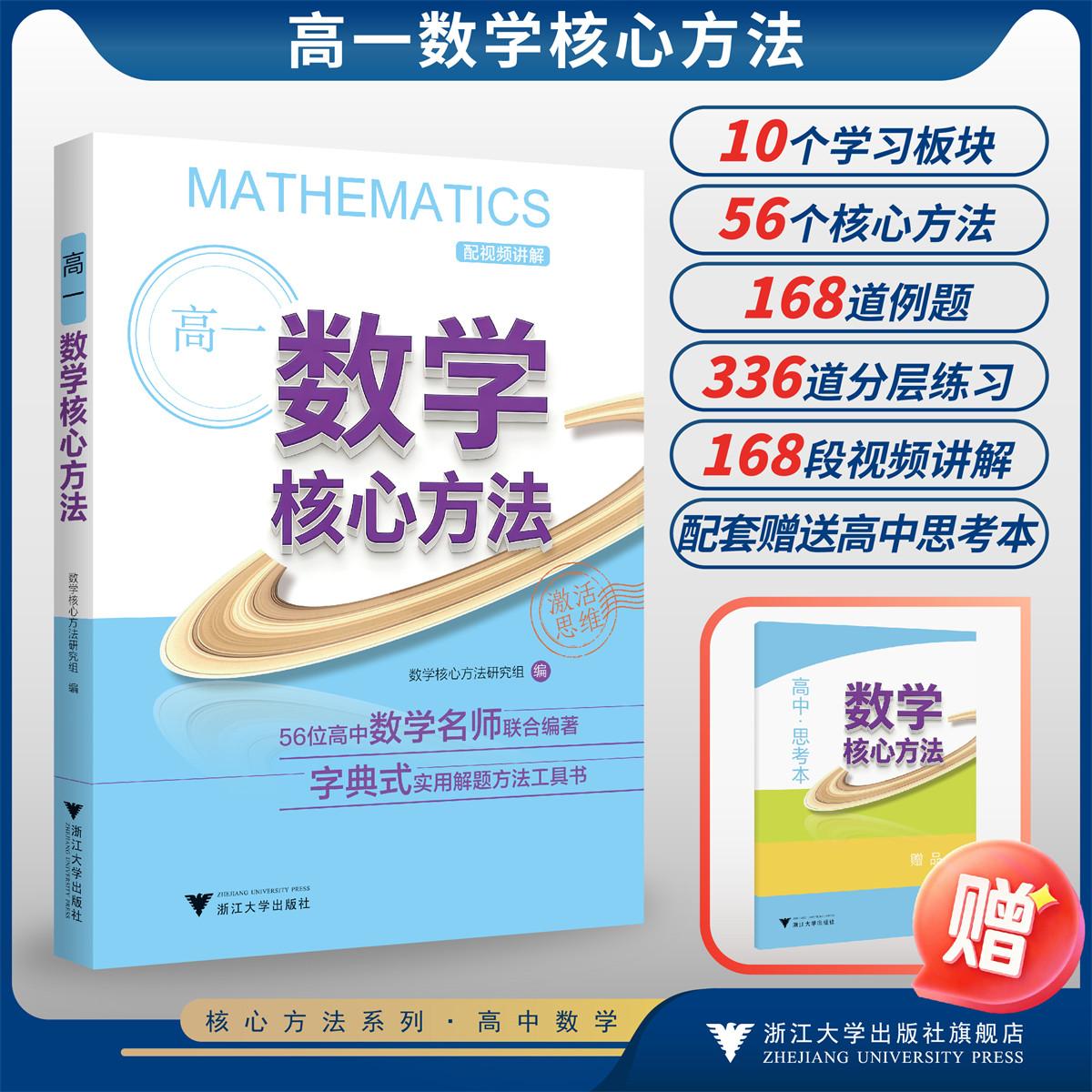 高一数学核心方法/56位高中数学名师联合编著 字典式实用解题方法工具书/《核心方法》编写组/浙江大学出版社