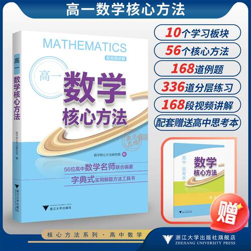 高一数学核心方法/56位高中数学名师联合编著 字典式实用解题方法工具书/《核心方法》编写组/浙江大学出版社