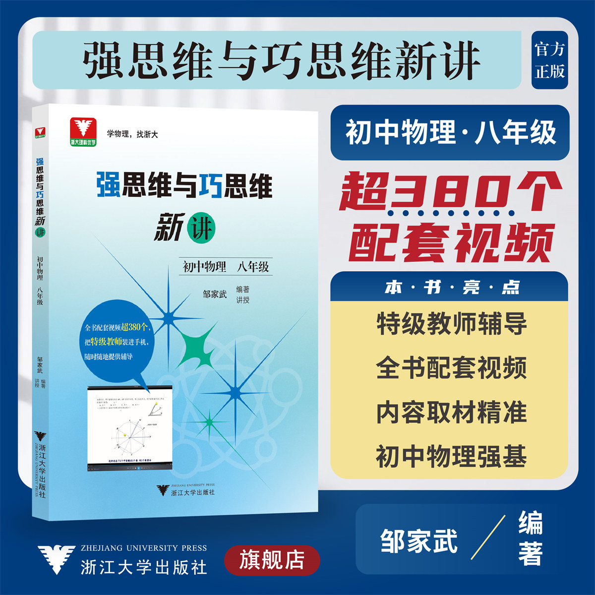 强思维与巧思维新讲（初中物理  八年级）/邹家武/浙江大学出版社/浙大理科优学/配套视频辅导/8年级初二