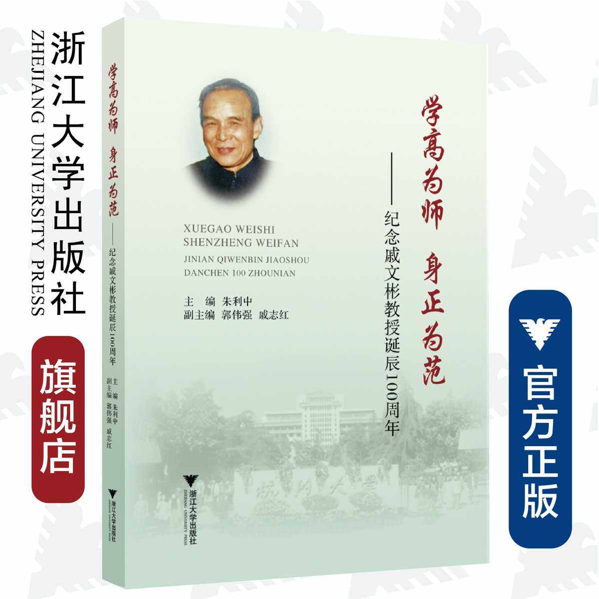 学高为师  身正为范――纪念戚文彬教授诞辰100周年/朱利中/浙江大学
