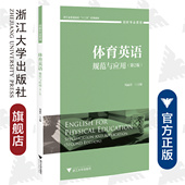 浙江大学出版 体育英语：规范与应用 周丽君 创新专业英语浙江省普通高校十二五优秀教材 社 规范与应用第2版