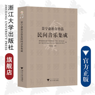 景宁畲族自治县民间音乐集成/叶岳清/责编:杨利军/浙江大学出版社