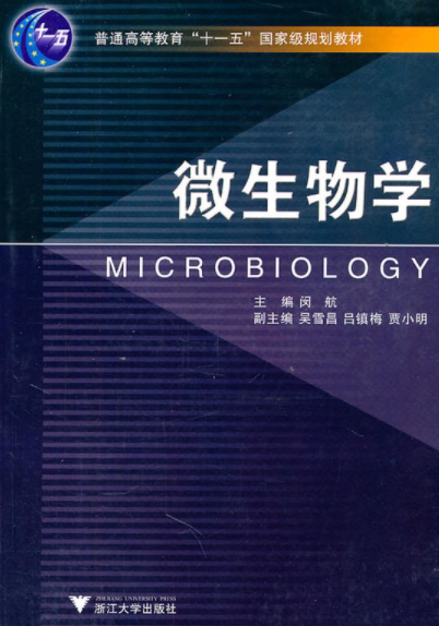 微生物学(普通高等教育十一五国家级规划教材)/闵航/浙江大学出版社