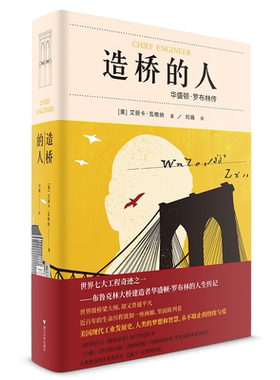 造桥的人：华盛顿·罗布林传(精)/艾丽卡·瓦格纳（Erica Wagner ）/浙江大学出版社