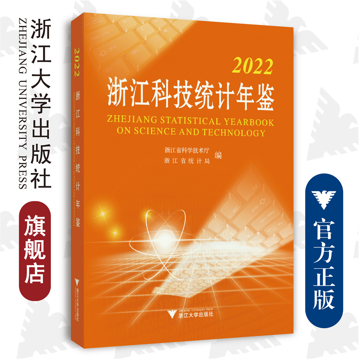 2022浙江科技统计年鉴/浙江省科学技术厅/浙江省统计局/浙江大学出版社