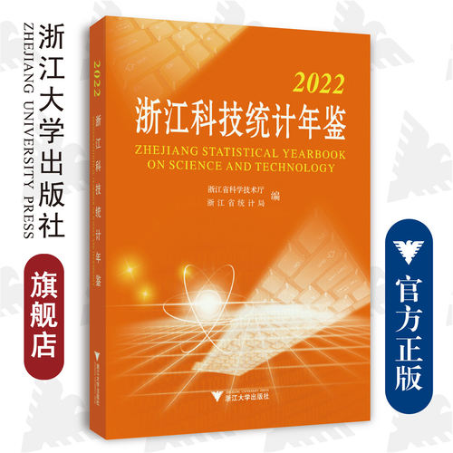 2022浙江科技统计年鉴/浙江省科学技术厅/浙江省统计局/浙江大学出版社